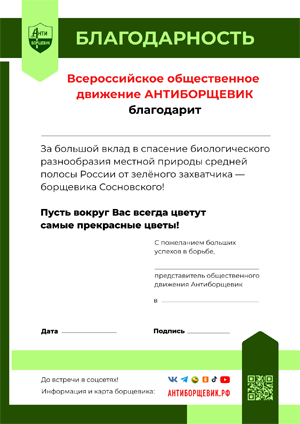 Благодарность от движения антиборщевик за борьбу с борщевиком